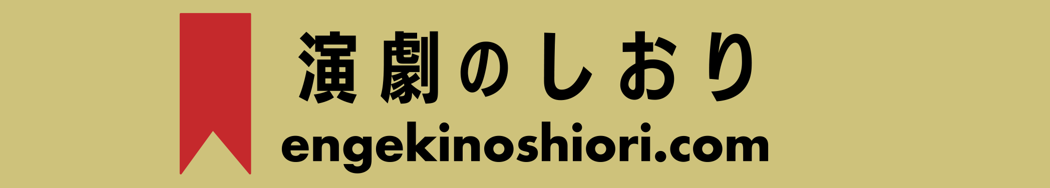 演劇のしおり